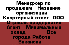 Менеджер по продажам › Название организации ­ Квартирный ответ, ООО › Отрасль предприятия ­ Агент › Минимальный оклад ­ 70 000 - Все города Работа » Вакансии   . Мурманская обл.,Оленегорск г.